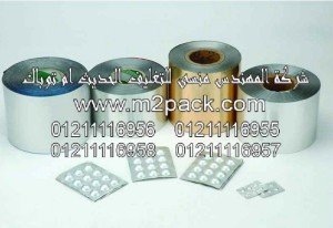 البرشمة برقائق الالومنيوم بطريقة الصب البارد التي نقدمها نحن شركة المهندس منسي للصناعات الهندسيه - ام تو باك 