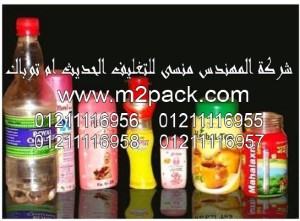 الملصقات التجارية موديل SM-004m2pack.com المطبوعة والفيلم القابلة للانكماش التي نقدمها نحن مجموعة شركات المهندس منسي للتغليف الحديث و الصناعات الهندسيه - ام تو باك 
