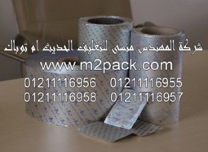 رقائق الألمونيوم PTP التى نقدمها نحن شركة المهندس منسي للتغليف الحديث - ام تو باك