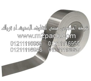 شريط رقائق الألومنيوم ـ رقائق القصدير التي نقدمها نحن شركة المهندس منسي للصناعات الهندسيه - ام تو باك