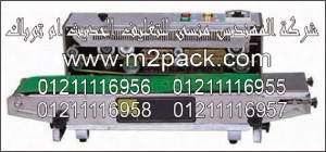 ماكينة لحام الفيلم الأوتوماتيكي وطباعة الأحبار الموديل DBM – 1000 M2Pack