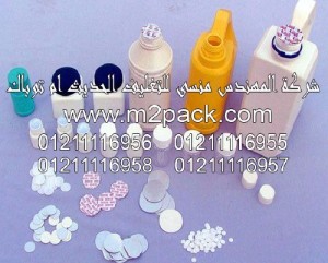 طبة رقائق لحام غطاء الزجاجة بالاندكشن التي نقدمها نحن شركة المهندس منسي للصناعات الهندسيه و توريد جميع مستلزمات التغليف الحديث من مواد و خامات التعبئة والتغليف و ماكينات التعبئة والتغليف - ام تو باك