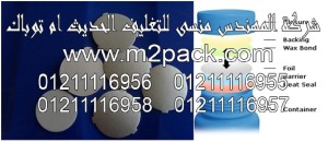 مادة لحام الألومنيوم بالاندكشن التي نقدمها نحن شركة المهندس منسي للصناعات الهندسيه و توريد مستلزمات مصانع التغليف الحديث من  خامات التعبئة والتغليف و ماكينات التعبئة والتغليف -  ام تو باك