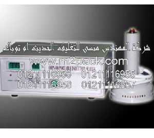 ماكينة لحام الغطاء ـ الطبة ـ بالأندكشن موديل OHPI – 500m2pack.com التي نقدمها نحن شركة المهندس منسي للصناعات الهندسيه و توريد جميع مستلزمات التغليف الحديث من مواد و خامات التعبئة والتغليف و ماكينات التعبئة والتغليف - ام تو باك