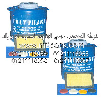 تشكيل مادة بولى اورثان التى نقدمها نحن شركة المهندس منسي للصناعات الهندسيه و توريد جميع مستلزمات التغليف الحديث – ام تو باك