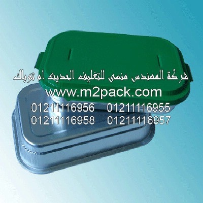 حاوية الألمونيوم التي نقدمها نحن شركة المهندس منسي للصناعات الهندسيه و توريد جميع مستلزمات التغليف الحديث من مواد و خامات التعبئة والتغليف و ماكينات التعبئة والتغليف –  ام تو باك