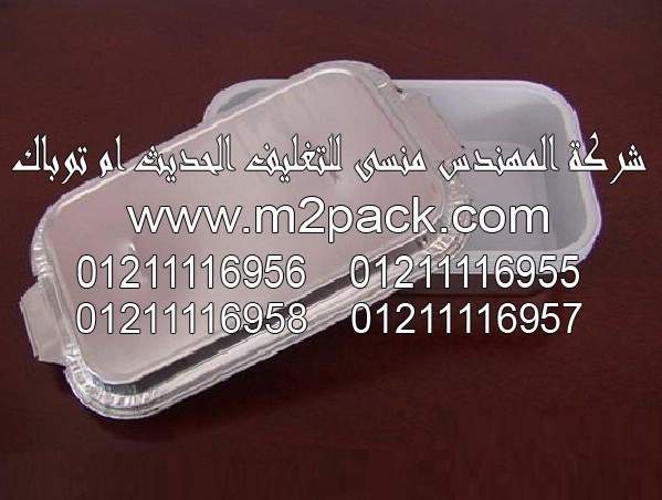 حاوية الألمونيوم التي نقدمها نحن شركة المهندس منسي للصناعات الهندسيه و توريد مستلزمات مصانع التغليف الحديث من  خامات التعبئة والتغليف و ماكينات التعبئة والتغليف –  ام تو باك