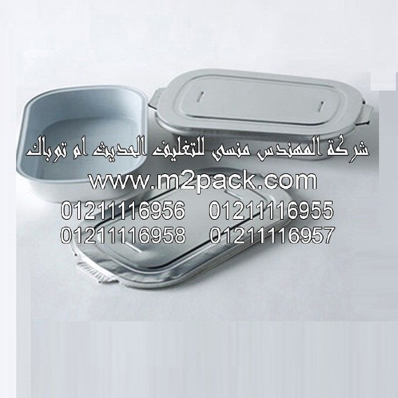 حاوية الألمونيوم التي نقدمها نحن شركة المهندس منسي للصناعات الهندسيه و توريد جميع مستلزمات التغليف الحديث من مواد و خامات التعبئة والتغليف و ماكينات التعبئة والتغليف –  ام تو باك