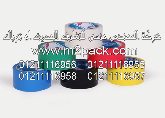 شريط اللصق الذاتي PVC التي نقدمها نحن شركة المهندس منسي لتوريد جميع مستلزمات التغليف الحديث من مواد التعبئة و التغليف والصناعات الهندسيه – ام تو باك