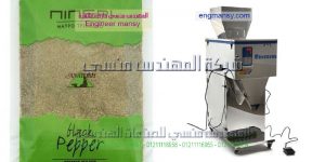 مكن تعبئة بقوليات ملح سكر ارز من شركة المهندس منسى ام توباك