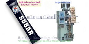 مكن تعبئة ظروف سكر صغيرة المهندس منسي ماكينات التعبئة و التغليف
