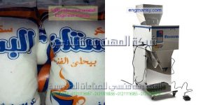 مكنات تعبئة وتغليف الملح والسكر والارز والبقوليات