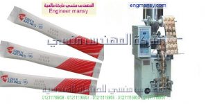 ماكينة تعبئة سكر مقدمة من شركة المهندس منسى