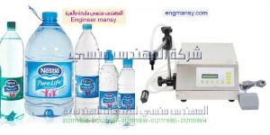 ماكينة تعبئة سوائل نصف اوتوماتيك من شركة المهندس منسي لماكينات التعبئة والتغليف