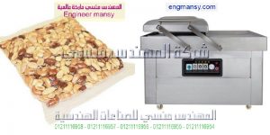 ماكينة تعبئة وتغليف الفول السوداني بالفاكيوم