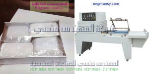 ماكينة تغليف اتوماتيك من المهندس المنسي لماكينات التعبئة و التغليف