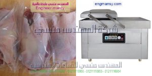 ماكينة تغليف بالفاكيوم فى اكياس بلاستيكية من شركة ام تو باك