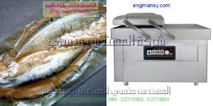 ماكينة فاكيوم لأكياس مواد غذائية مثل أكياس الأسماك المجمدة