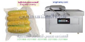 ماكينة فاكيوم لتغليف المواد الغذائية