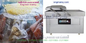 ماكينة فاكيوم للتغليف والحفاظ على الطعام بشكل صحى