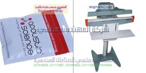 ماكينة لحام وغلق أكياس المناديل المعطرة للمطاعم و الفنادق
