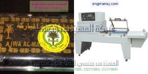 مكنة تغليف علب التمر