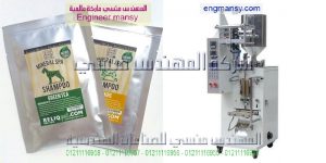 مكينة تعبئة شامبو عطور واكياس ديتول وتعبئة جل