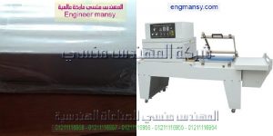 مكينة تغليف بالسلفان الشرنك الحرارى
