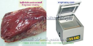 مكينة تغليف للحوم بجميع انواعها بتقنية سحب الهواء من الكيس