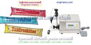 مكينه تعبئه سوائل بأكياس