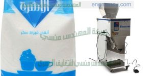 آلة تعبئة وتغليف الحبوب و السكر بنظام وزني