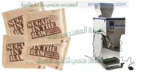 آلة تعبئة وتغليف الحبوب والسكر والشاي بنظام وزني من شركة المهندس منسى