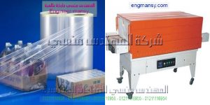 آلة تغليف بنظام الشد الحراري من شركة المهندس منسى للصناعات الهندسيه