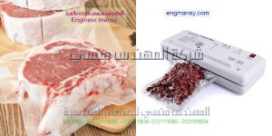 ام توباك تقدم لكم جهاز تغليف جميع انواع لحوم الدواجن بتقنية شفط الهواء