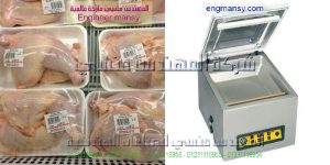 ام توباك تقدم لكم جهاز تغليف جميع انواع لحوم الدواجن بتقنية شفط الهواء