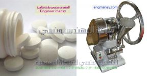 ماكينة تصنيع أقراص الاعشاب للتخسيس ماركة ام توباك