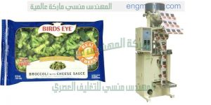 ماكينة تعبئة الخضروات المجمدة