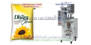 ماكينة تعبئة زيت في اكياس من شركة المهندس منسي للتغليف الحديث