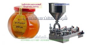 ماكينة تعبئة عسل النحل في برطمانات نصف أتوماتيك تقوم بتعبئة كافة أنواع السوائل