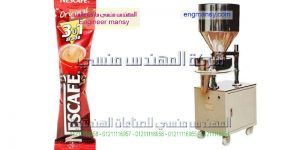 ماكينة تعبئة نسكافيه من شركة المهندس منسى للتعبئة والتغليف