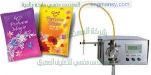 ماكينة تعبئة وتغليف اكياس العطور من شركة المهندس منسى للتغليف الحديث