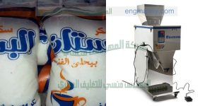 ماكينة تعبئة وتغليف السكر و الأرز و البقوليات وزن كيلو جرام