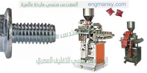 ماكينة تعبئة وتغليف المسامير والاجزاء الصلبة صغيرة الحجم في أكياس