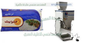 ماكينة تعبئة وزنية نصف اتوماتيك