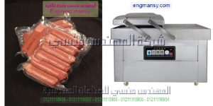 ماكينة تغليف السوسيس والسجق والمواد الغذائيه فى اكياس بنظام الفاكيوم