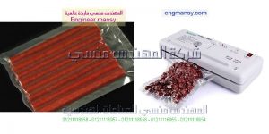 ماكينة تغليف السوسيس والسجق والمواد الغذائيه فى اكياس بنظام الفاكيوم