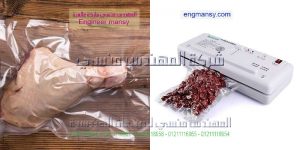 ماكينة تغليف اللحوم والفراخ والاسماك والمواد الغذائيه لحفظها لفتره زمنيه طويلة