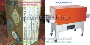 ماكينة تغليف عبوات بالشرنك فيلم لتغليف المنتجات مثل كرتون علب قطع كهربائية