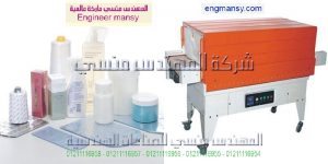 ماكينة تغليف لجميع انواع العبوات شرنك