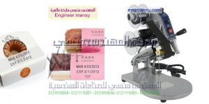 ماكينة طباعة تاريخ الانتاج من المهندس منسى للصناعات الهندسيه والتغليف الحديث
